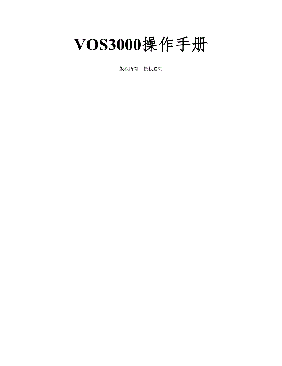 VOS3000操作手册.doc_第1页