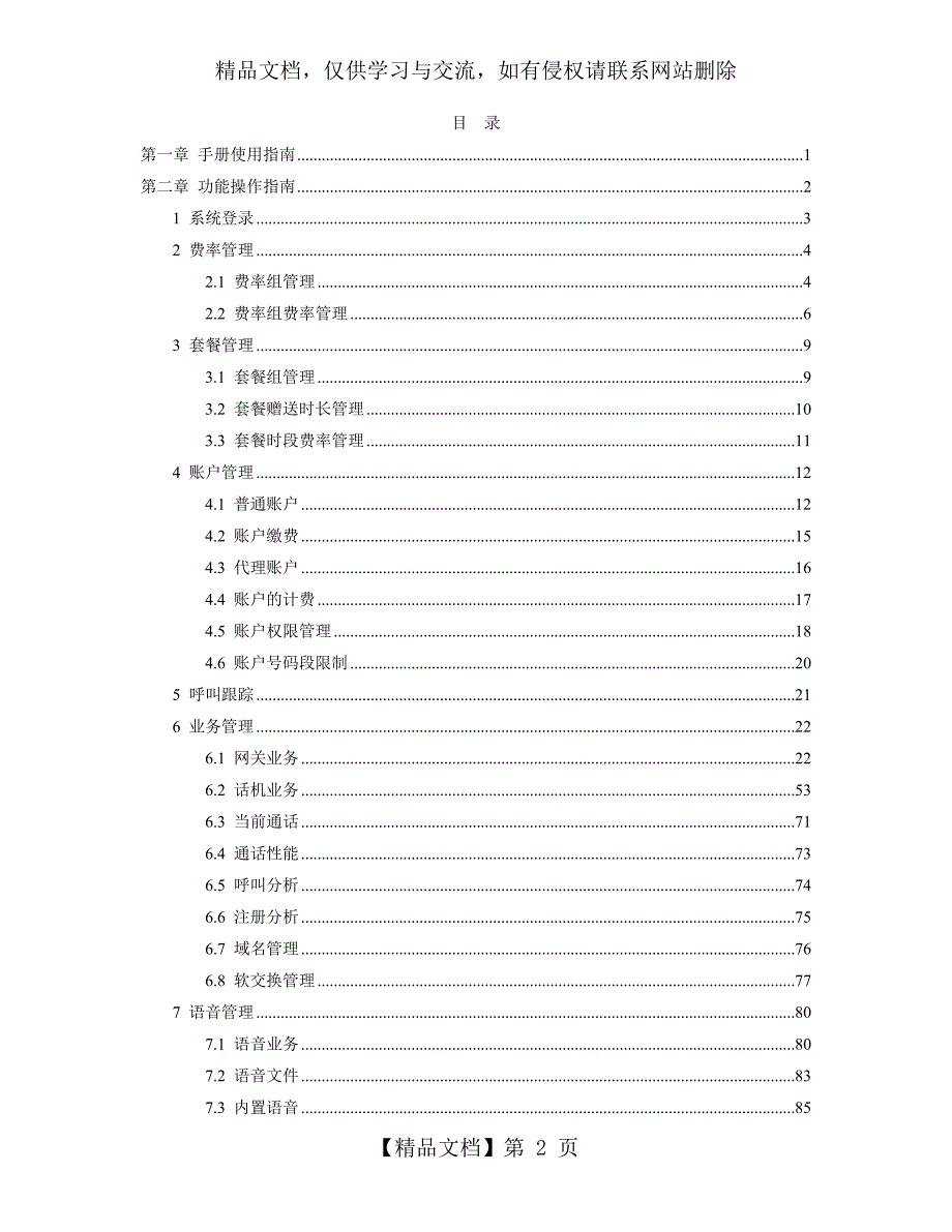 VOS3000操作手册.doc_第2页