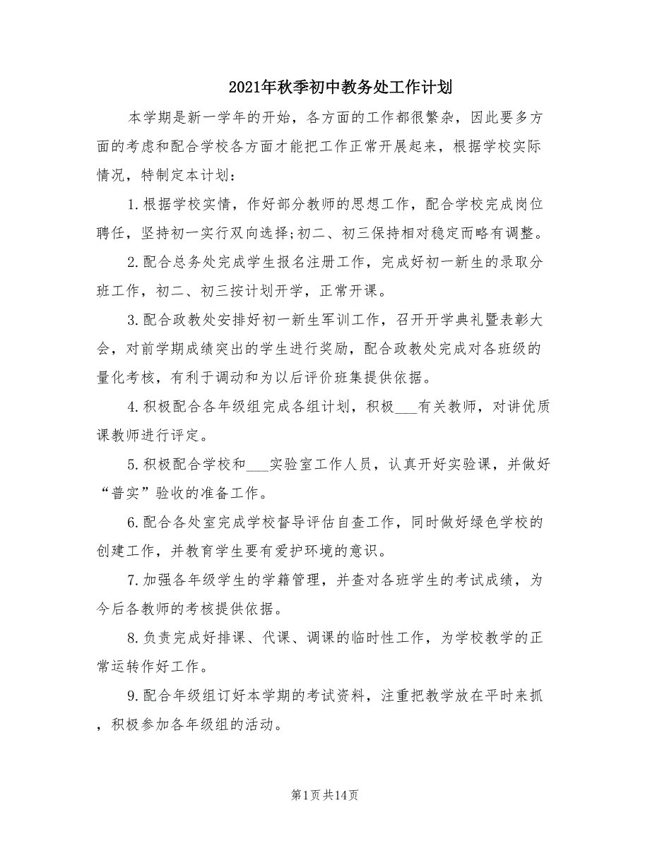 2021年秋季初中教务处工作计划.doc_第1页
