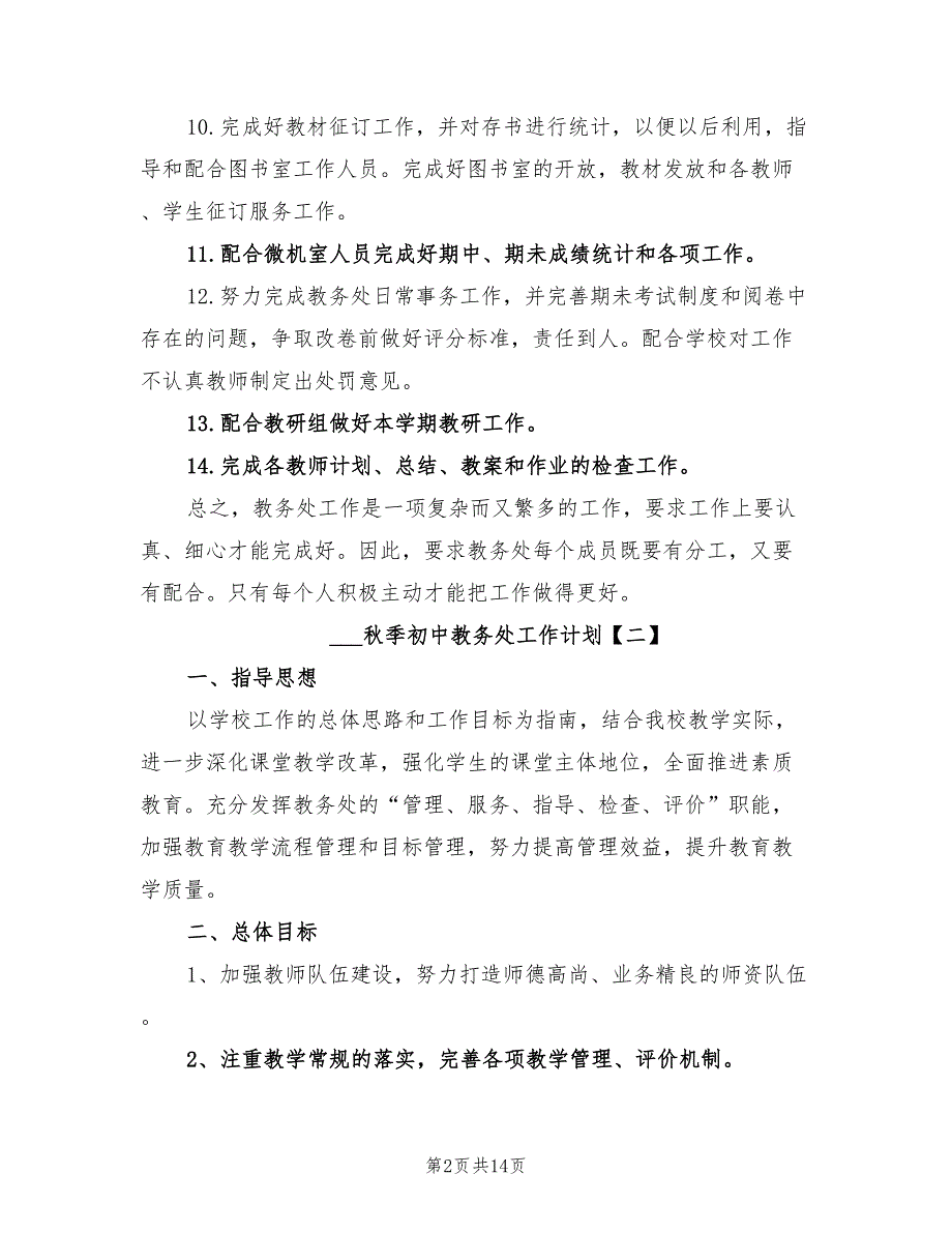 2021年秋季初中教务处工作计划.doc_第2页