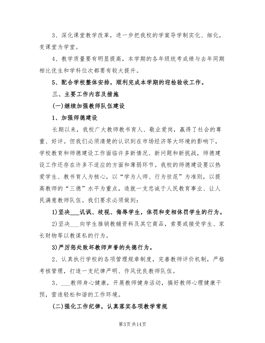 2021年秋季初中教务处工作计划.doc_第3页
