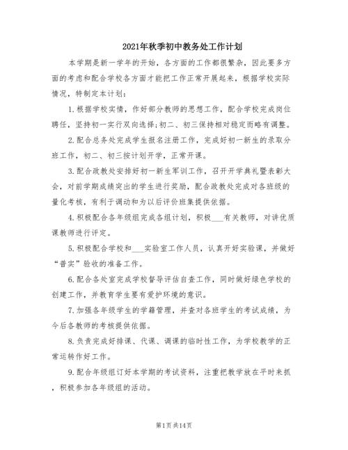 2021年秋季初中教务处工作计划.doc
