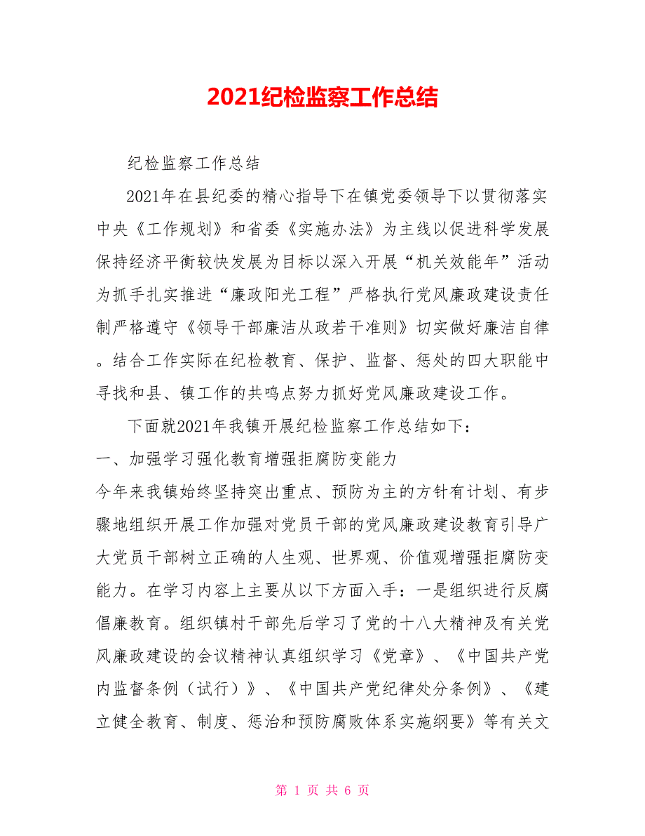 2021纪检监察工作总结.doc_第1页