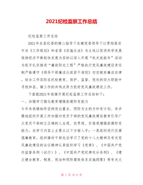 2021纪检监察工作总结.doc