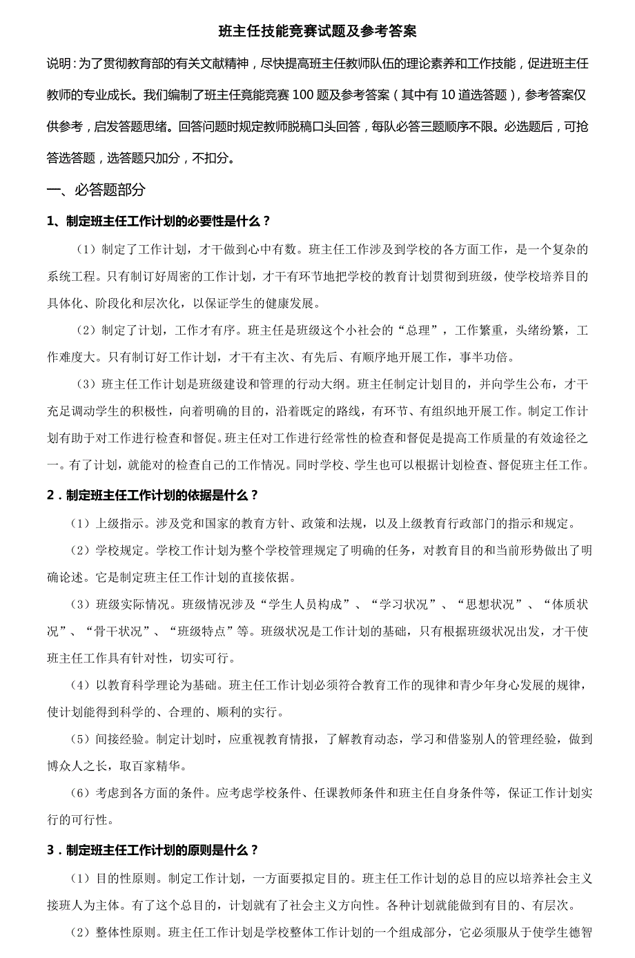2023年班主任技能竞赛试题及参考答案.doc_第1页