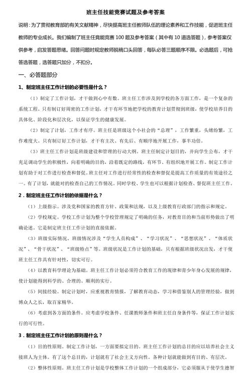 2023年班主任技能竞赛试题及参考答案.doc