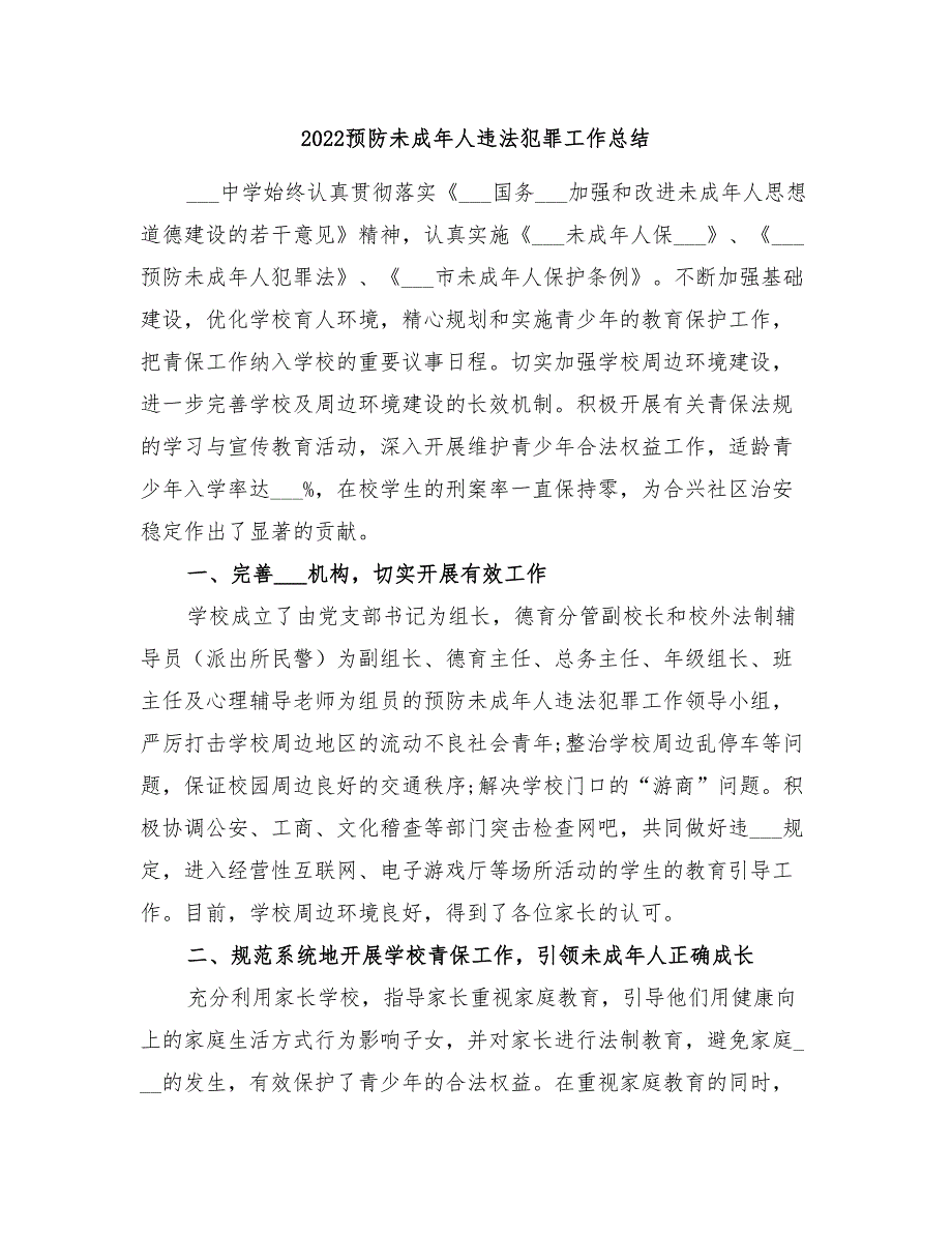 2022预防未成年人违法犯罪工作总结.doc_第1页