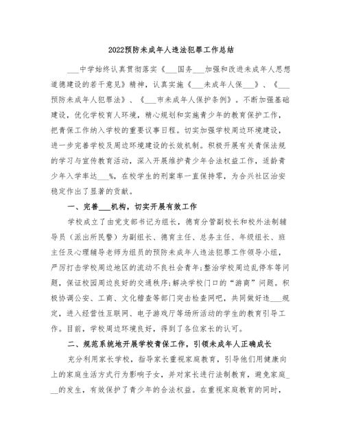 2022预防未成年人违法犯罪工作总结.doc