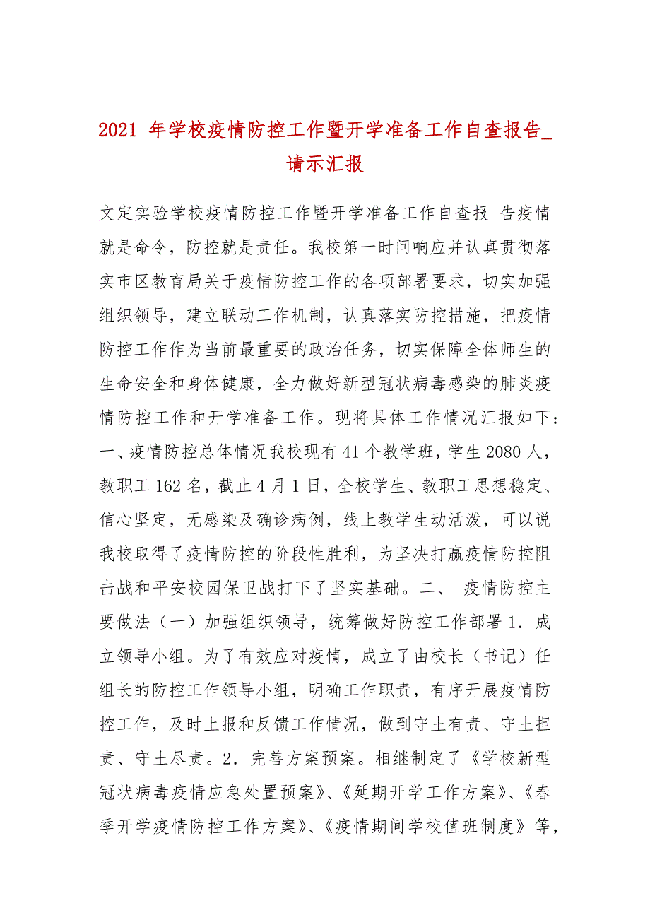 2021年学校疫情防控工作暨开学准备工作自查报告_请示汇报一.docx_第1页