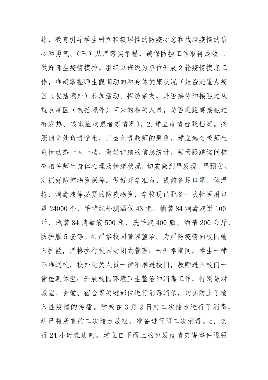 2021年学校疫情防控工作暨开学准备工作自查报告_请示汇报一.docx_第3页