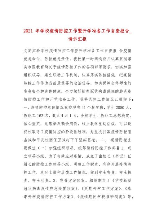 2021年学校疫情防控工作暨开学准备工作自查报告_请示汇报一.docx