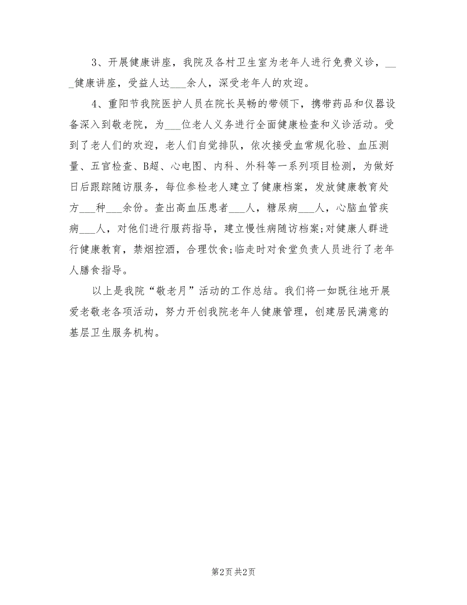 2021年卫生院敬老月活动总结范文.doc_第2页