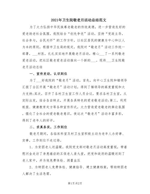 2021年卫生院敬老月活动总结范文.doc
