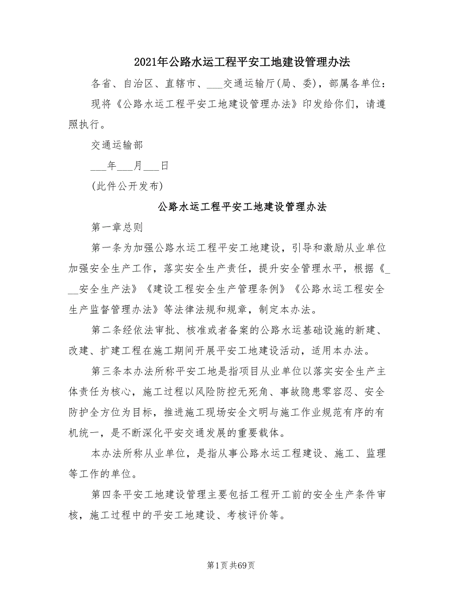 2021年公路水运工程平安工地建设管理办法.doc_第1页