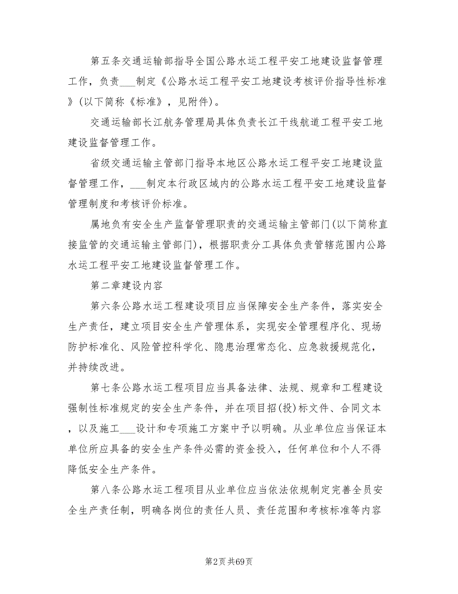 2021年公路水运工程平安工地建设管理办法.doc_第2页