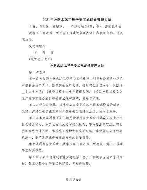 2021年公路水运工程平安工地建设管理办法.doc