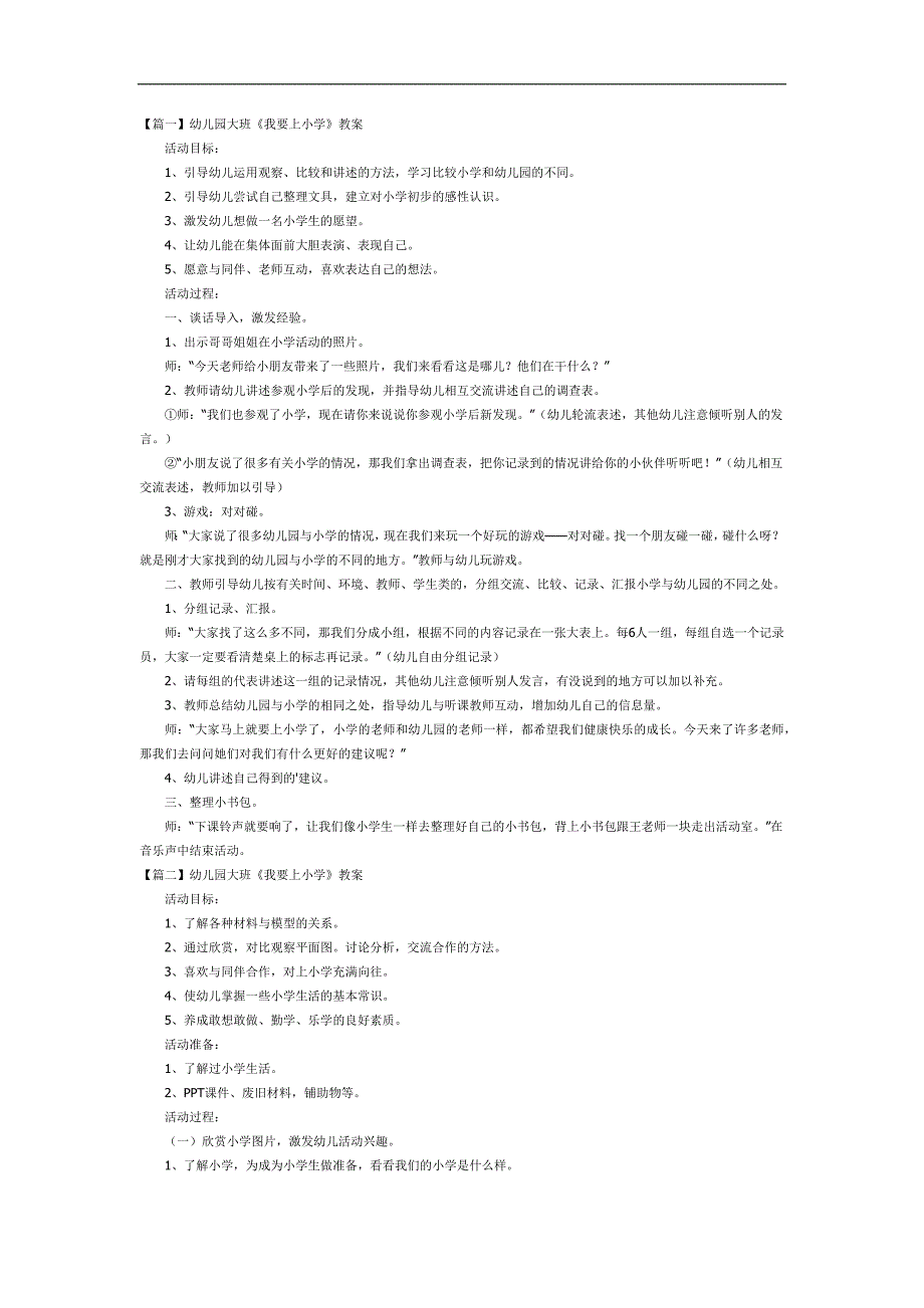 幼儿园我要上一年级PPT课件教案参考教案.docx_第1页