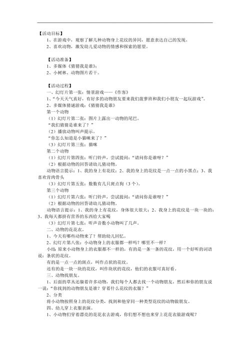 小班科学《动物花花衣猜猜我是谁》PPT课件教案音频参考教案.docx
