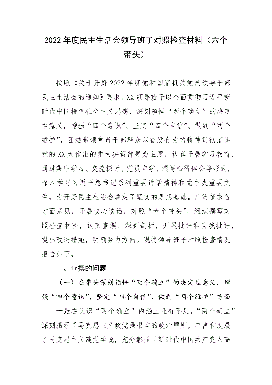 2022年度生活会领导班子对照检查材料六个带头.docx_第1页