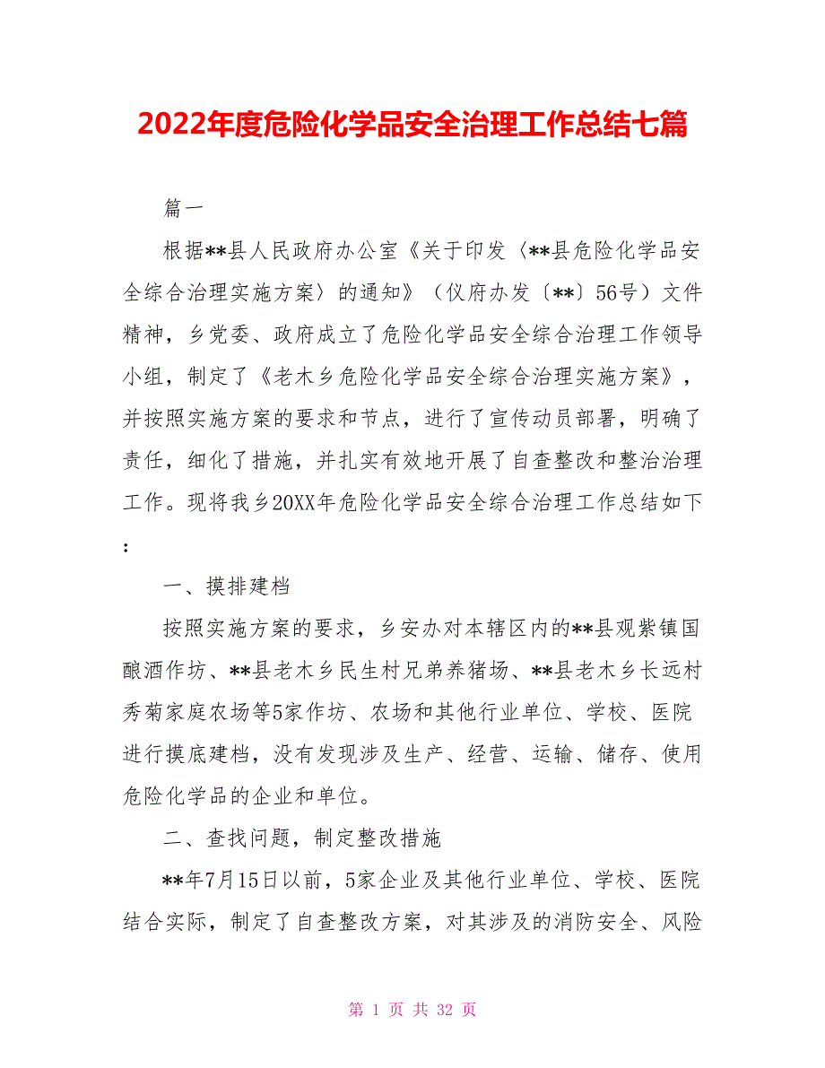 2022年度危险化学品安全治理工作总结七篇.doc_第1页
