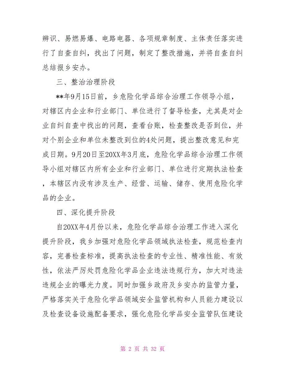 2022年度危险化学品安全治理工作总结七篇.doc_第2页