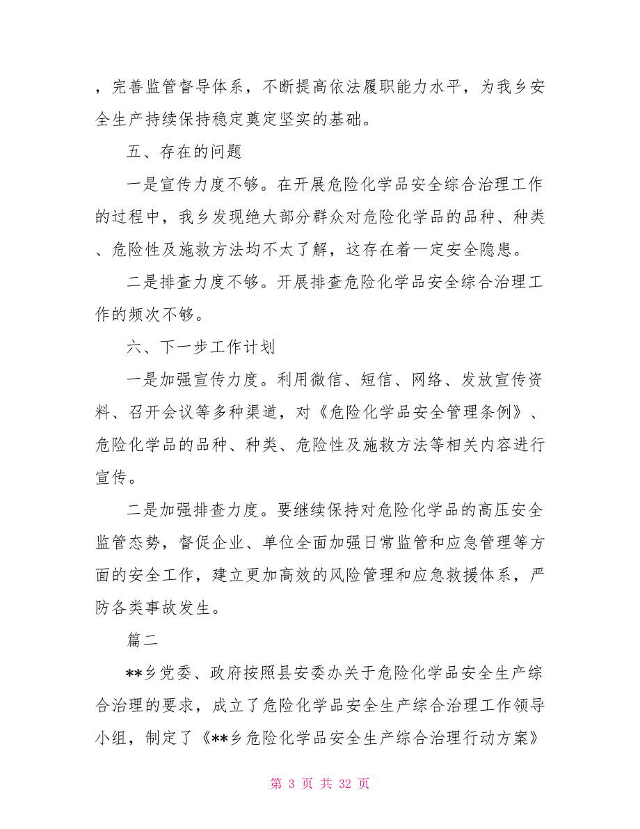 2022年度危险化学品安全治理工作总结七篇.doc_第3页