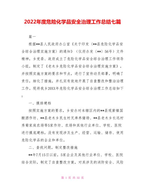 2022年度危险化学品安全治理工作总结七篇.doc