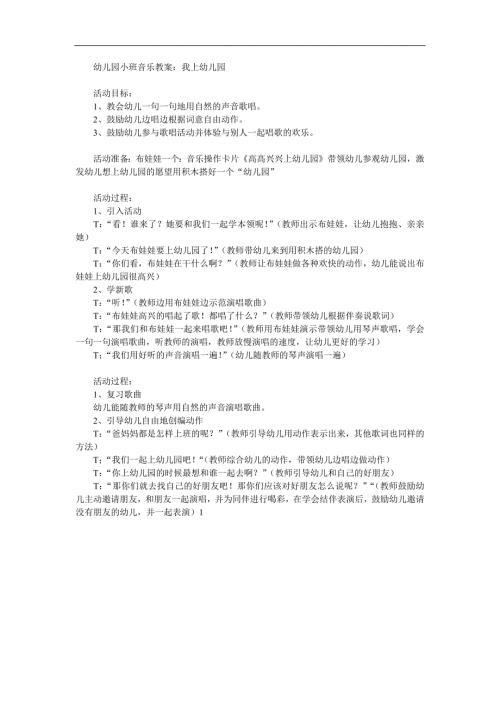 小班音乐《我上幼儿园》PPT课件教案参考教案.docx