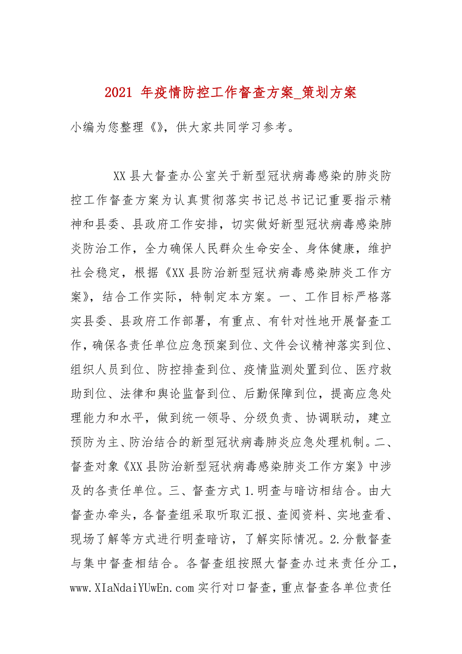2021年疫情防控工作督查方案_策划方案.docx_第1页