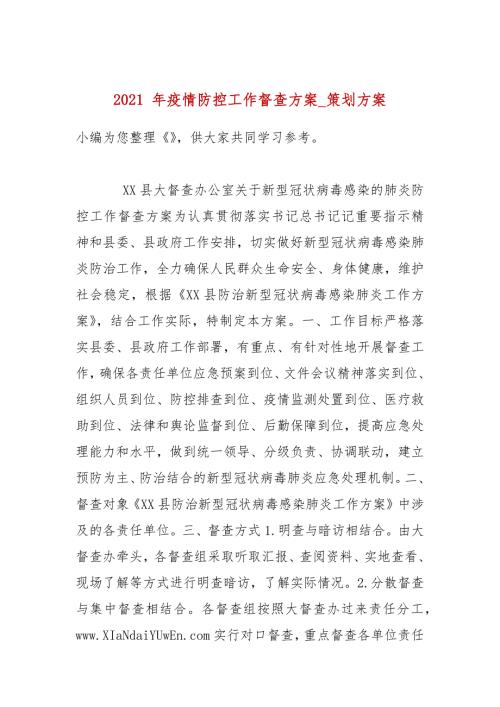 2021年疫情防控工作督查方案_策划方案.docx