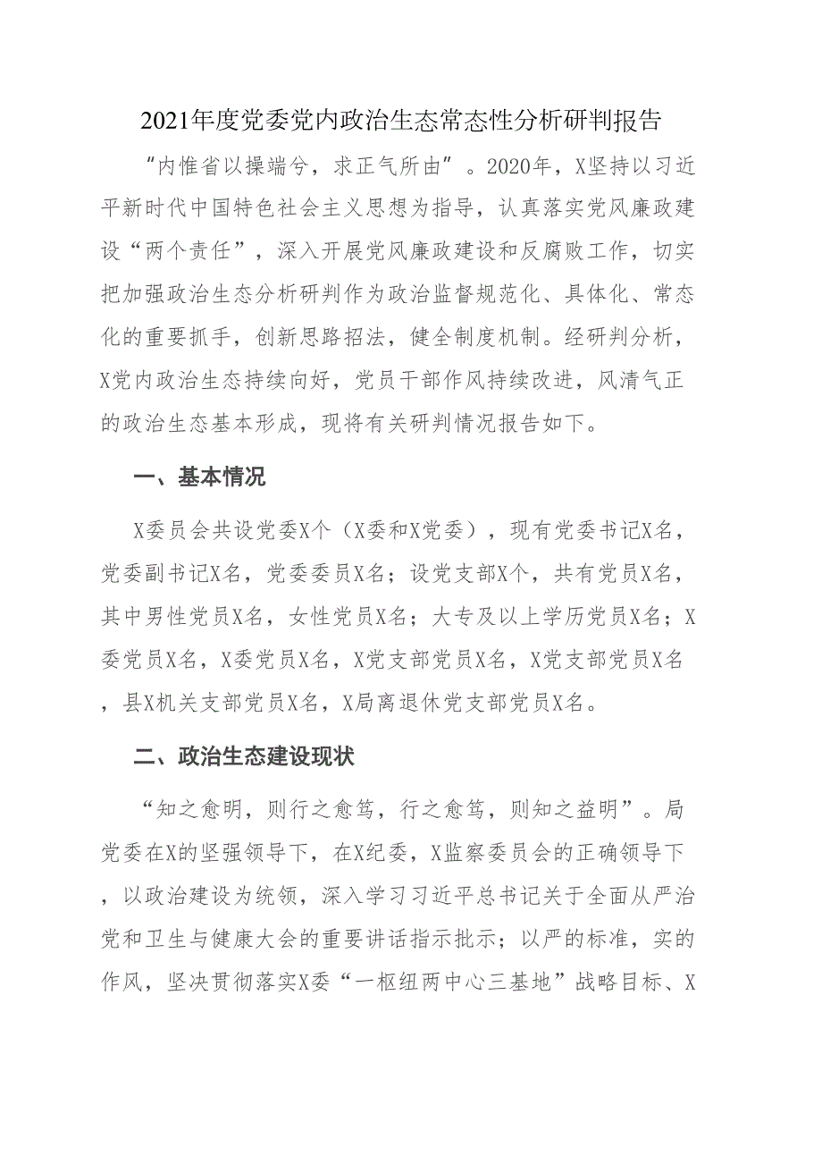 2021年度党委党内政治生态常态性分析研判报告.doc_第1页