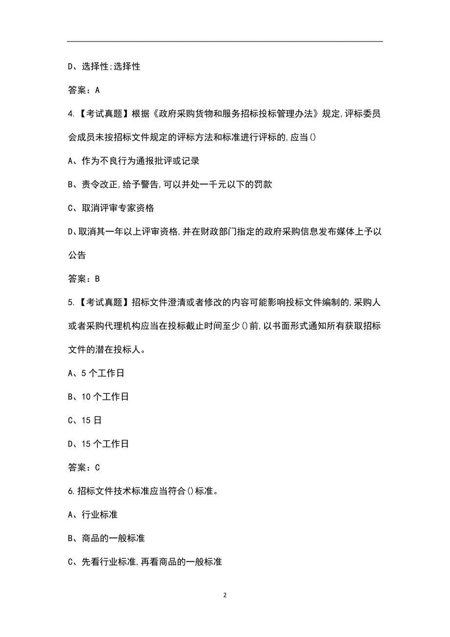 2021年政府采购评审专家考试题库汇总版.docx_第2页