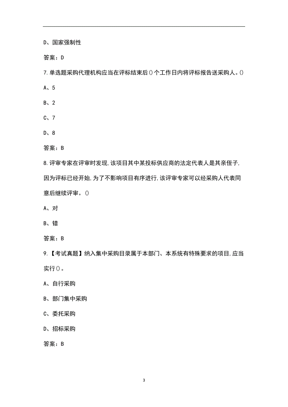 2021年政府采购评审专家考试题库汇总版.docx_第3页