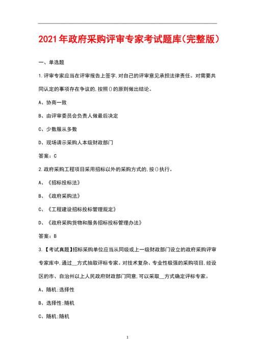 2021年政府采购评审专家考试题库汇总版.docx