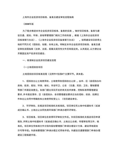 上海市企业投资项目核准备案及建设审批流程指南图文精.doc