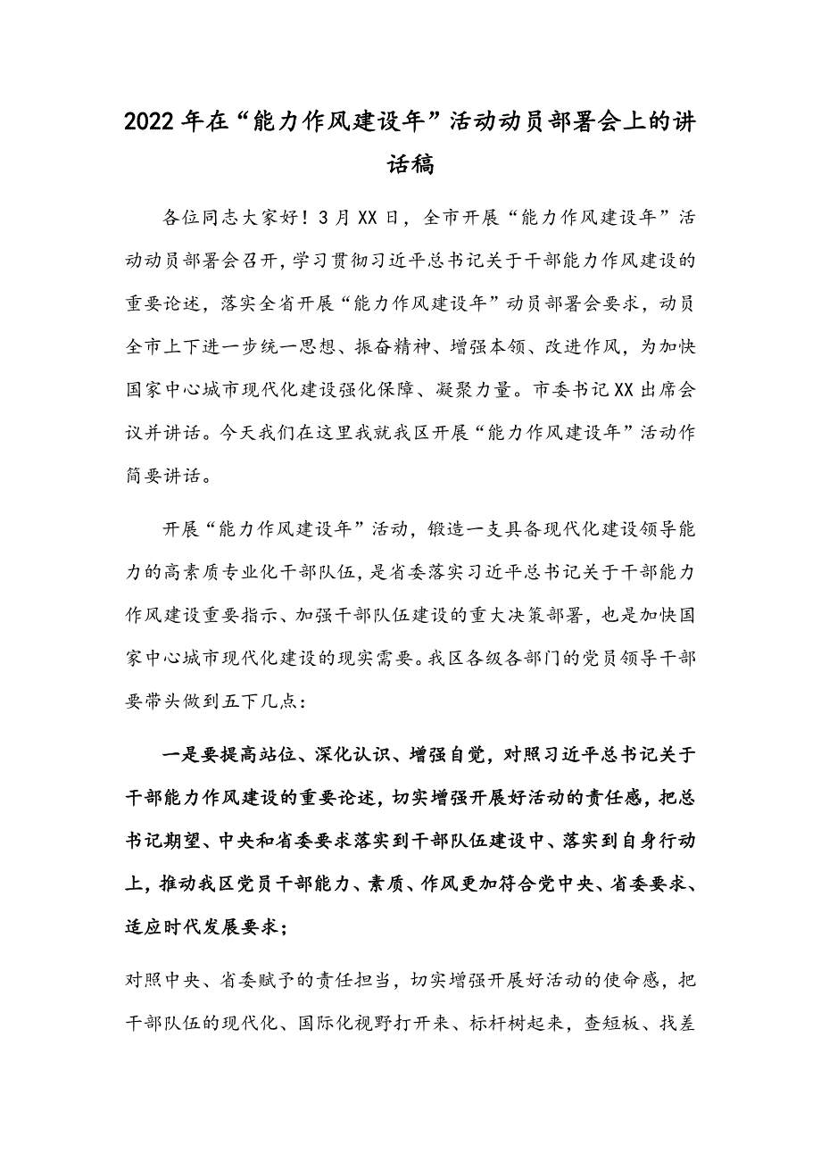 2022年在能力作风建设年活动动员部署会上的讲话稿.docx_第1页