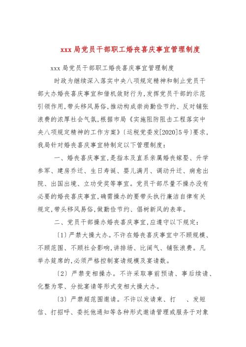 xxx局党员干部职工婚丧喜庆事宜管理制度.docx