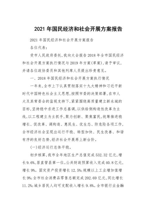 2021年国民经济和社会发展计划报告.docx