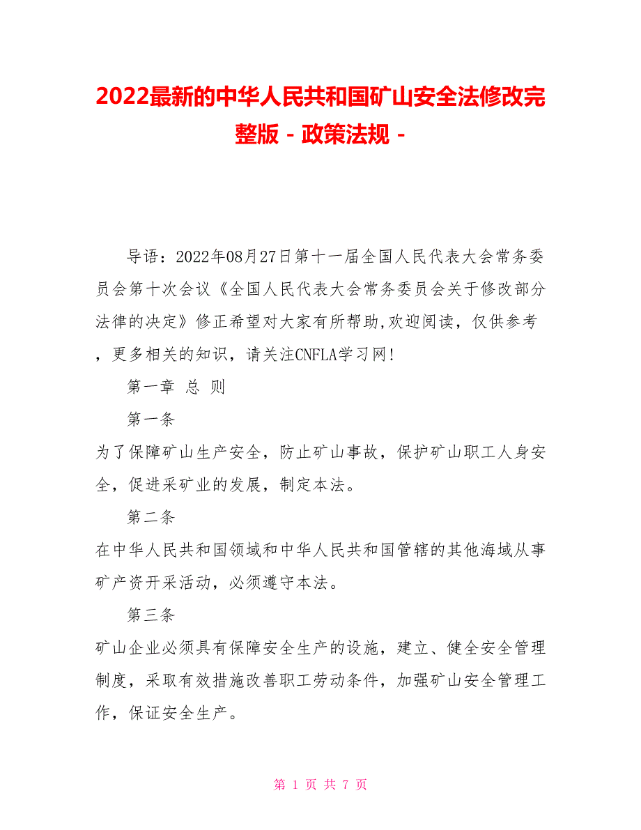 2022最新的中华人民共和国矿山安全法修改完整版政策法规.doc_第1页