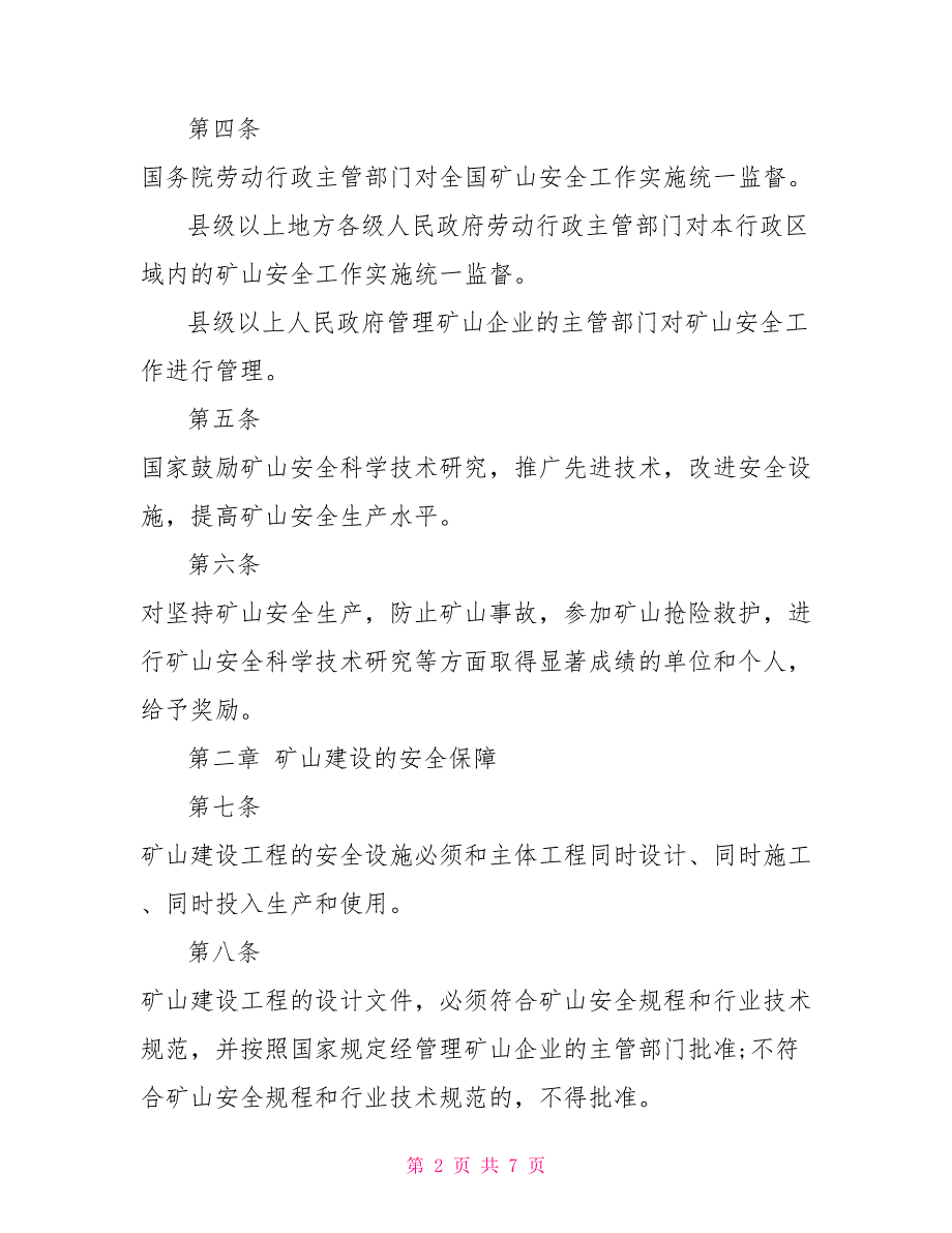 2022最新的中华人民共和国矿山安全法修改完整版政策法规.doc_第2页