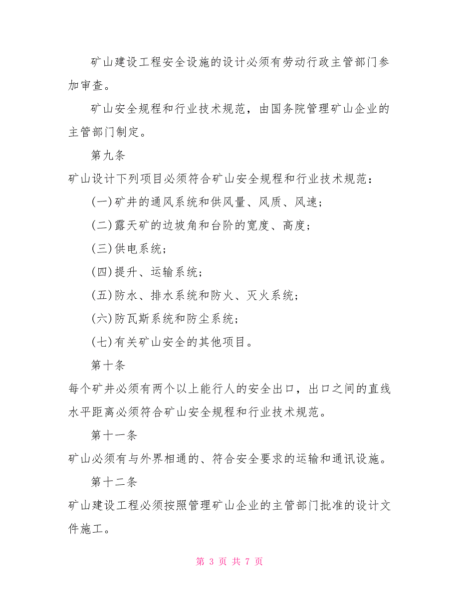 2022最新的中华人民共和国矿山安全法修改完整版政策法规.doc_第3页