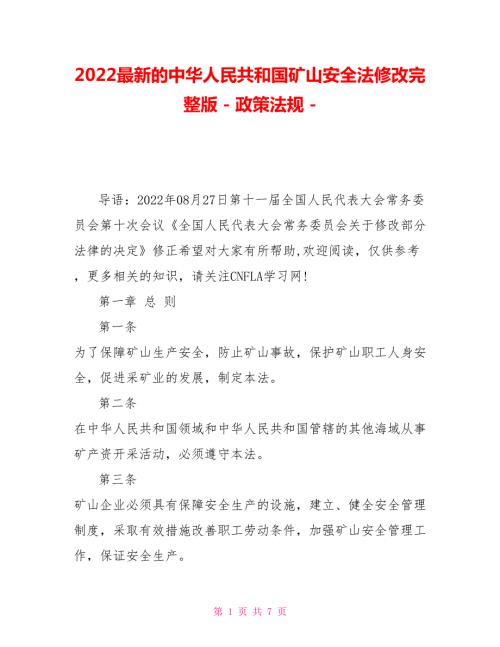 2022最新的中华人民共和国矿山安全法修改完整版政策法规.doc