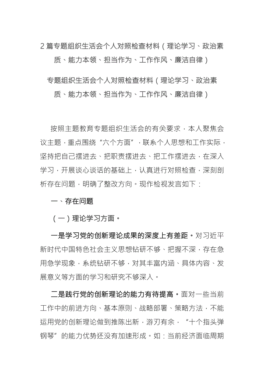 2篇专题组织生活会个人对照检查材料理论学习政治素质能力本领担当作为工作作风廉洁自律.docx_第1页