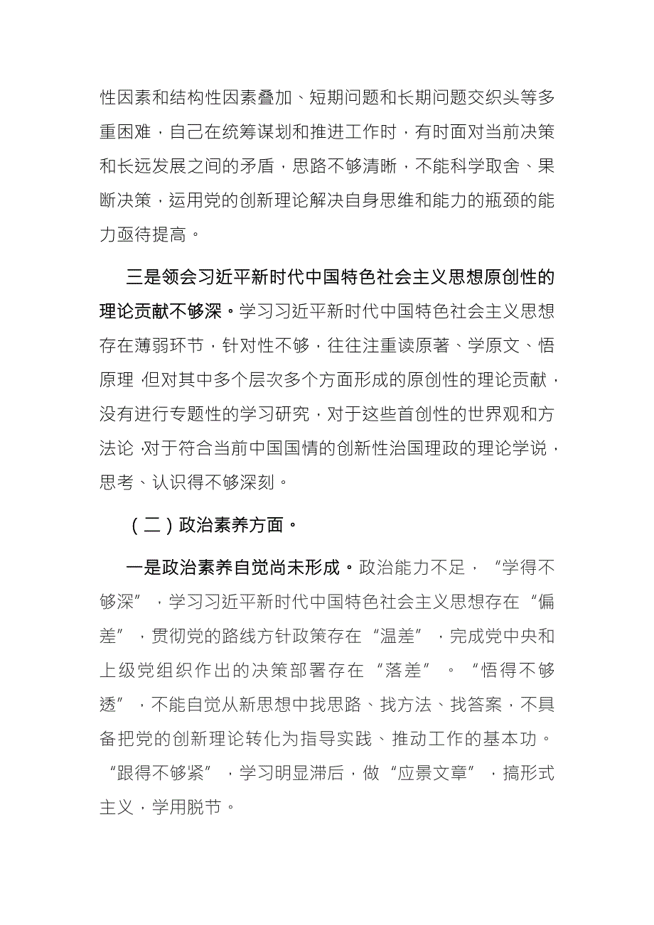 2篇专题组织生活会个人对照检查材料理论学习政治素质能力本领担当作为工作作风廉洁自律.docx_第2页