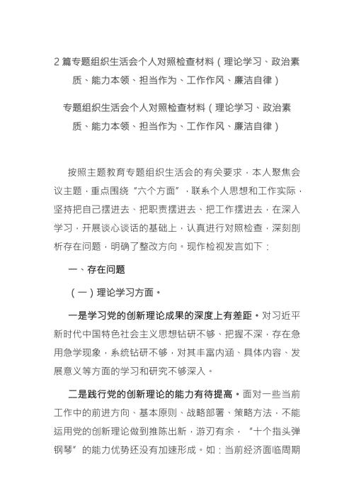 2篇专题组织生活会个人对照检查材料理论学习政治素质能力本领担当作为工作作风廉洁自律.docx