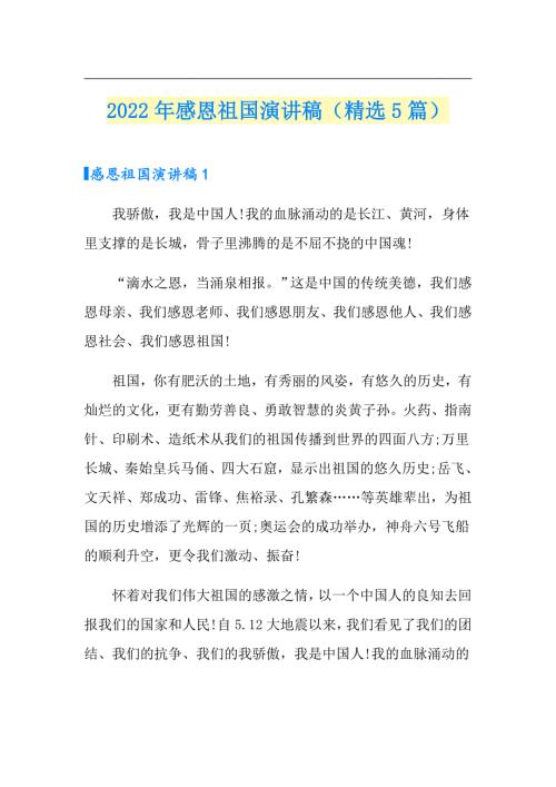 2022年感恩祖国演讲稿精选5篇.doc