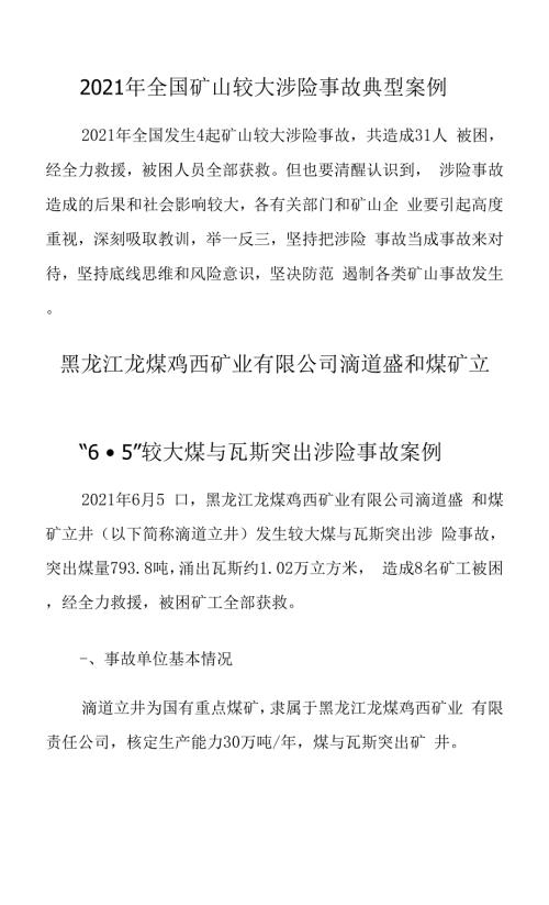 2021年全国矿山较大涉险事故典型案例.docx