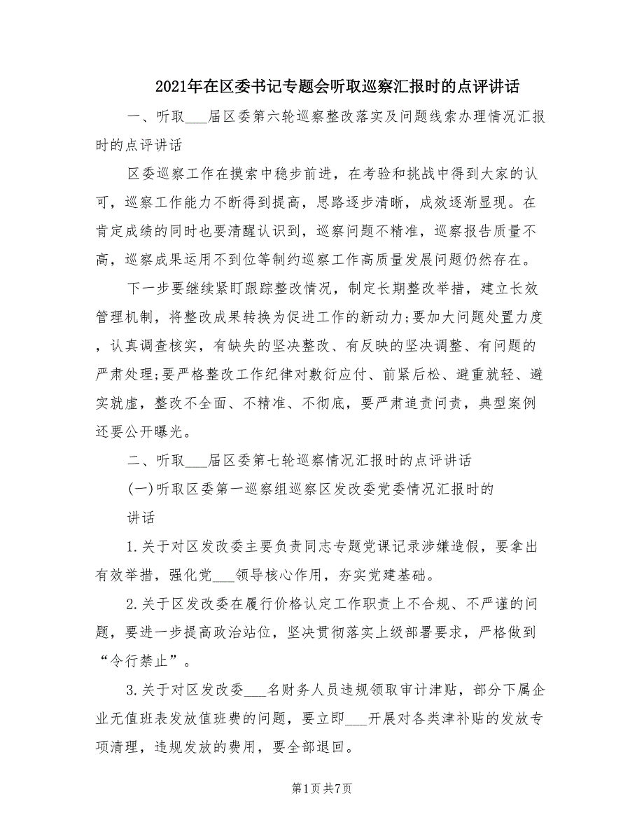 2021年在区委书记专题会听取巡察汇报时的点评讲话.doc_第1页