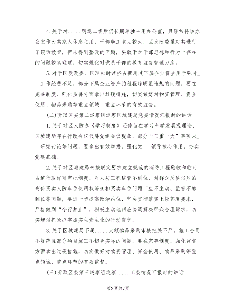 2021年在区委书记专题会听取巡察汇报时的点评讲话.doc_第2页