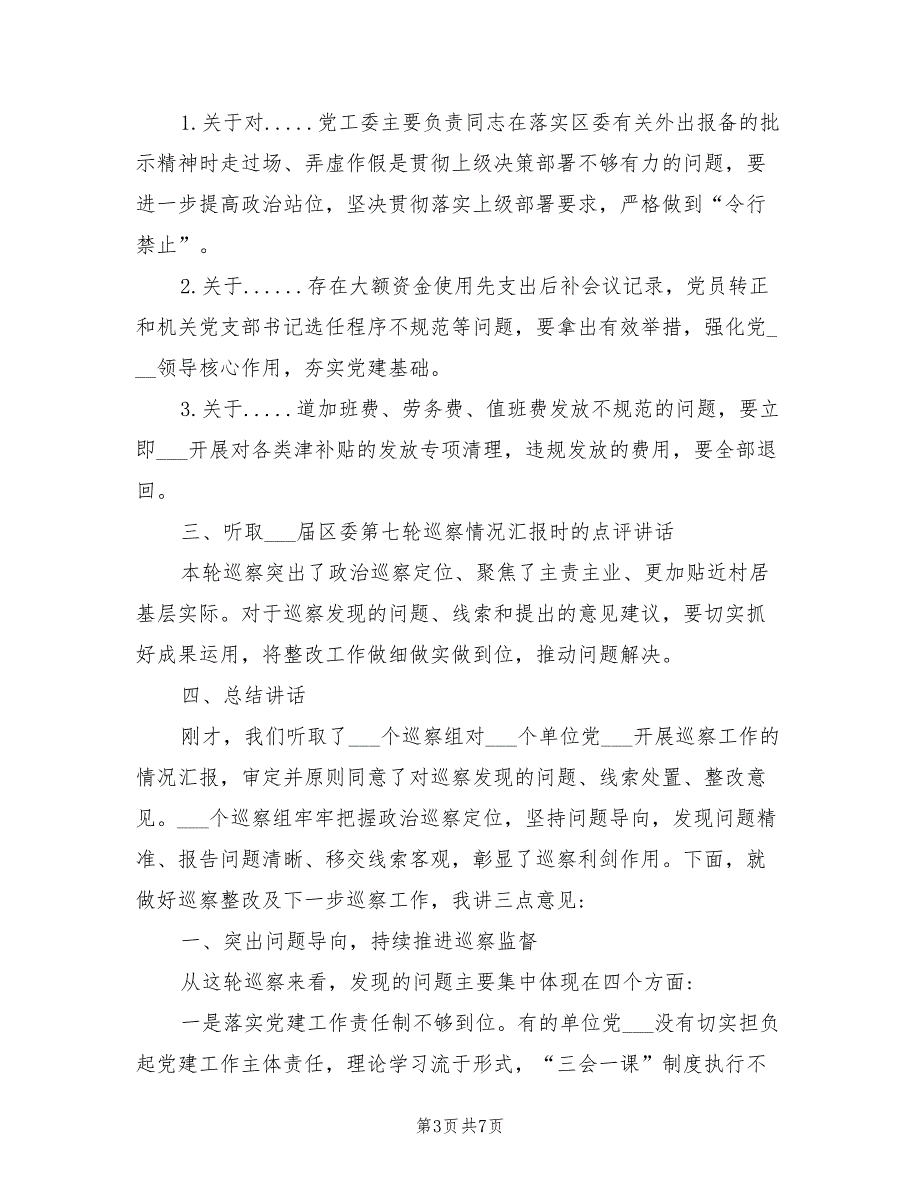2021年在区委书记专题会听取巡察汇报时的点评讲话.doc_第3页